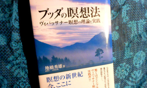 地橋秀雄『ブッダの瞑想法』はヴィパッサナー瞑想を始めるための一冊。