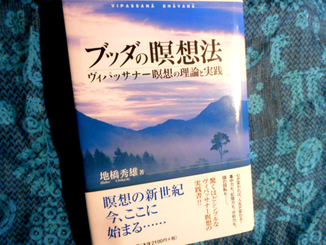 地橋秀雄『ブッダの瞑想法』はヴィパッサナー瞑想を始めるための一冊。