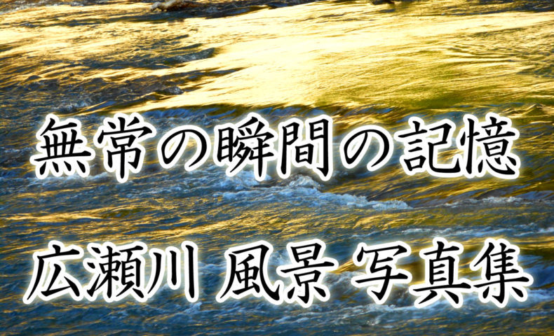 『無常の瞬間の記憶　広瀬川風景写真集』　Kindle出版のお知らせ。