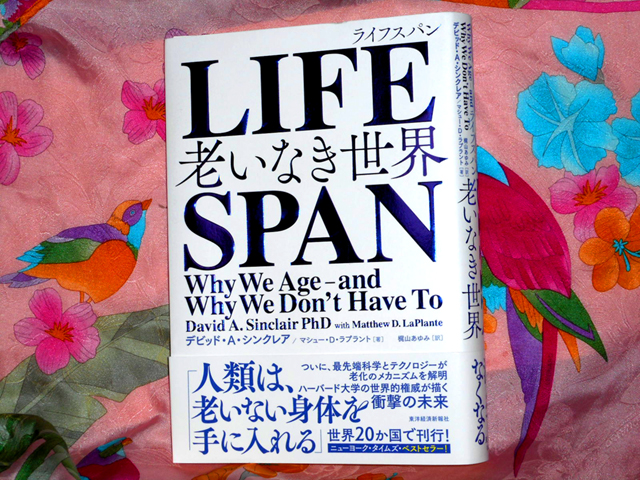 不老長寿についての話題の本、『LIFESPAN ライフスパン　老いなき世界』