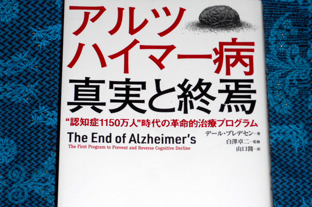アルツハイマー病　真実と終焉