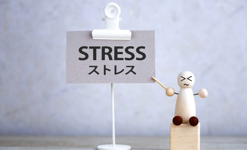人はどういう時に「ストレス」を感じるのか？