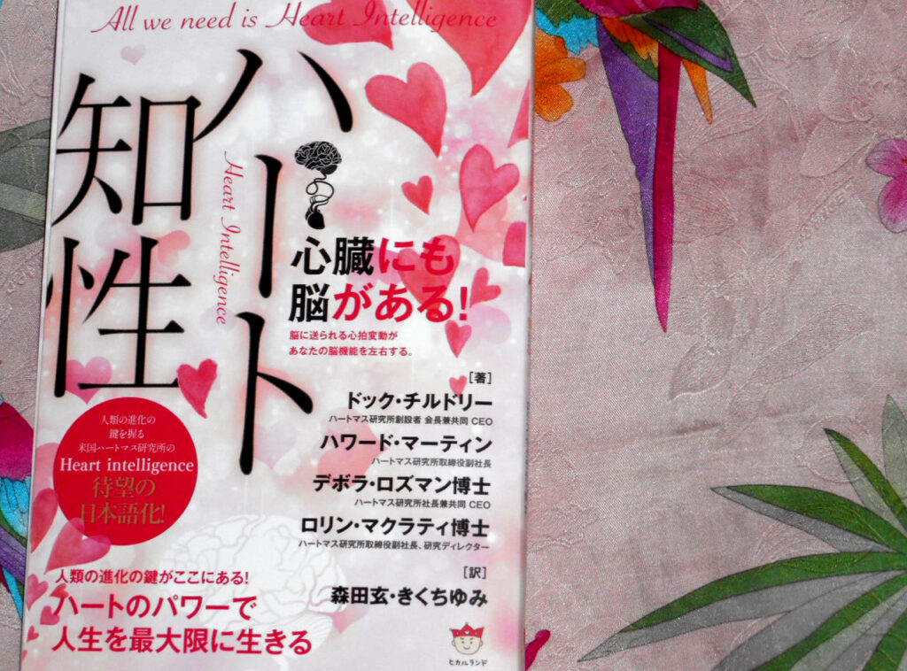 （『ハート知性 Heart Intelligence　ハートのパワーで人生を最大限に生きる』　ドック・チルドリー, ハワード・マーティン, 他　著　 森田玄、きくちゆみ　訳　ヒカルランド）
