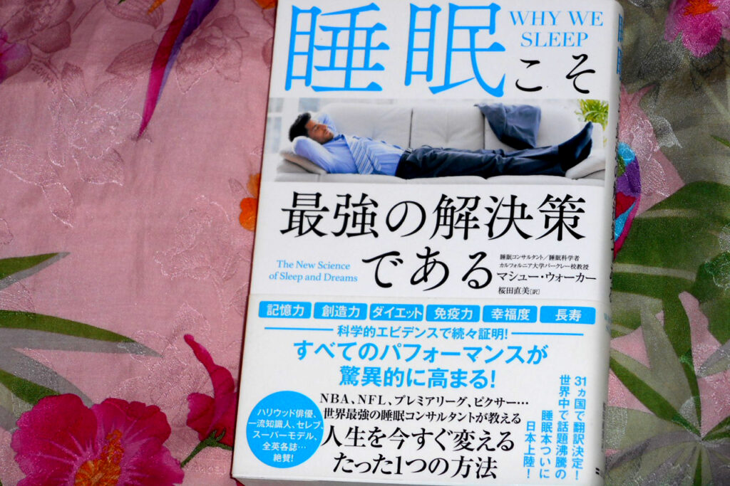 『睡眠こそ最強の解決策である』 マシュー・ウォーカー　著　桜田直美　訳　SBクリエイティブ