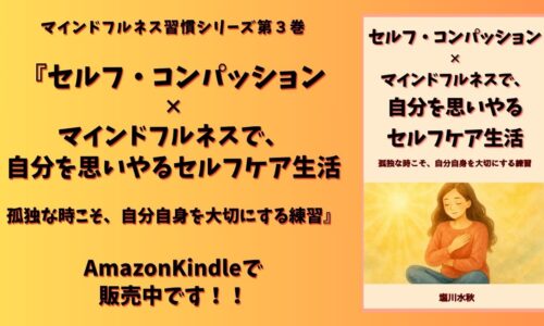 『セルフ・コンパッション×マインドフルネスで、自分を思いやるセルフケア生活』Kindle出版のお知らせ。