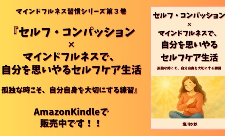 『セルフ・コンパッション×マインドフルネスで、自分を思いやるセルフケア生活』Kindle出版のお知らせ。