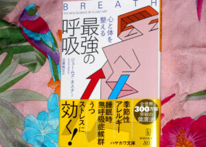(ジェームズ・ネスター『心と体を整える最強の呼吸』 近藤隆文 訳