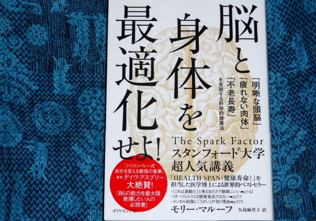 『脳と身体を最適化せよ！』