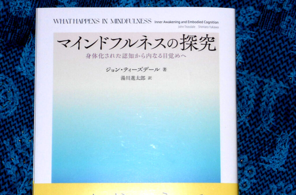 『マインドフルネスの探究 身体化された認知から内なる目覚めへ』(ジョン・ティーズデール 著 湯川進太郎 訳 北大路書房)