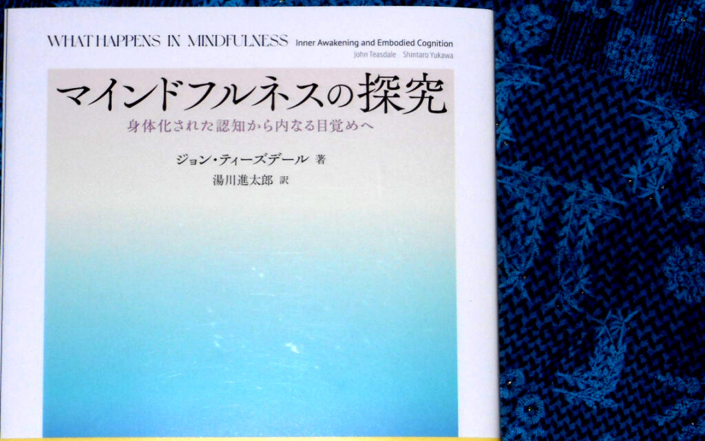 『マインドフルネスの探究　身体化された認知から内なる目覚めへ』　 ジョン・ティーズデール　著　湯川進太郎　訳　北大路書房