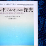 『マインドフルネスの探究　身体化された認知から内なる目覚めへ』【読書感想・書評】