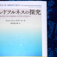 『マインドフルネスの探究 身体化された認知から内なる目覚めへ』 ジョン・ティーズデール 著 湯川進太郎 訳 北大路書房