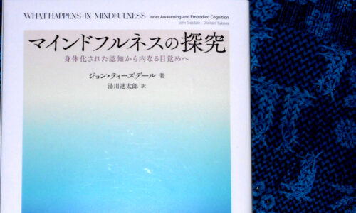 『マインドフルネスの探究　身体化された認知から内なる目覚めへ』　 ジョン・ティーズデール　著　湯川進太郎　訳　北大路書房