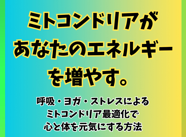 『ミトコンドリアがあなたのエネルギーを増やす。呼吸・ヨガ・ストレスによるミトコンドリア最適化で心と体を元気にする方法』Kindle出版。